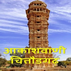 Akashvani Chittorgarh