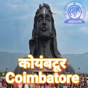 AIR Coimbatore (Akashvani Coimbatore)