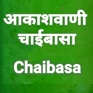 All India Radio - AIR Chaibasa