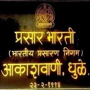 All India Radio - AIR Dhule