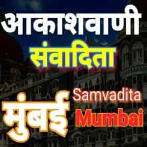 All India Radio - AIR Samvadita Mumbai