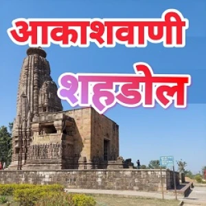 All India Radio - AIR Shahdol