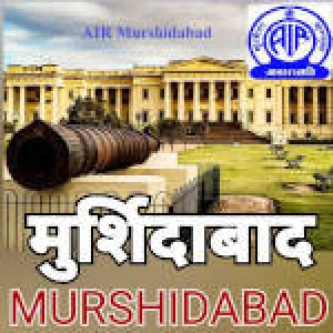 Akashvani Murshidabad