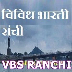 All India Radio - Vividh Bharati Ranchi (VBS Ranchi)