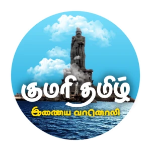 KUMARI TAMIL MEDIA - ONLINE RADIO