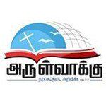 அருள்வாக்கு - Tamil Bible