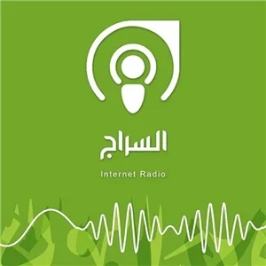 إذاعة السراج (Alseraj Radio)