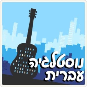 100FM רדיוס - Nostalgia