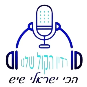 רדיו הקול שלנו (Israeli Voice Radio)