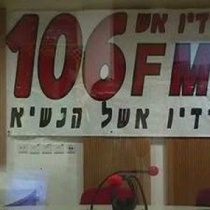 רדיו אשל הנשיא (Radio Eshel HaNasi)