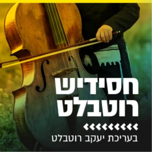 חסידיש רוטבלט