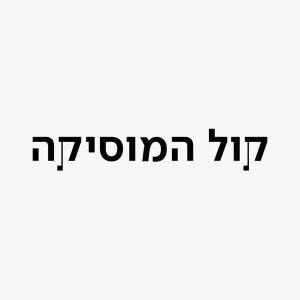 כאן קול המוזיקה