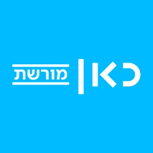 כאן מורשת