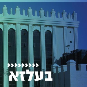 קול חי מיוזיק - בעלז