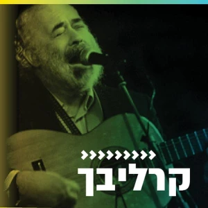 קול חי מיוזיק - קרליבך