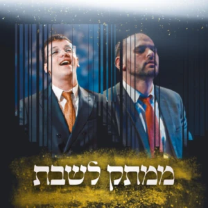 קול חי מיוזיק - ממתק לשבת