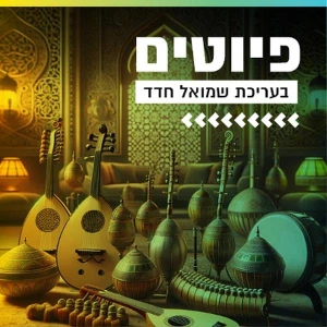 קול חי מיוזיק - פיוטים