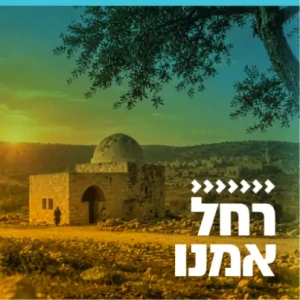 קול חי מיוזיק — רחל אמנו