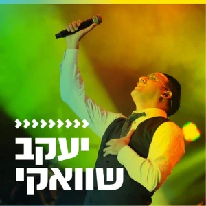 קול חי מיוזיק - שוואקי