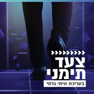 קול חי מיוזיק - צעד תימני