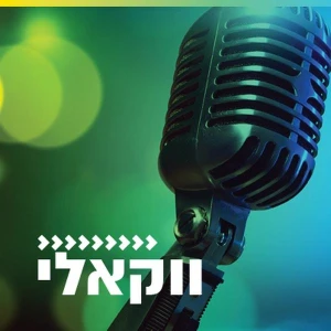 קול חי מיוזיק - ווקאלי