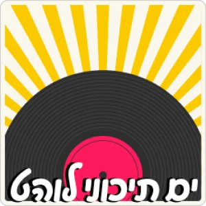 ים תיכוני לוהט - 100FM רדיוס