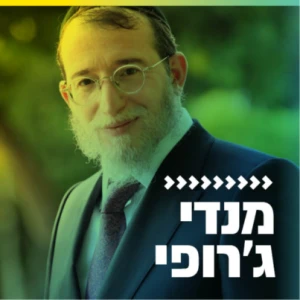 מנדי ג'רופי