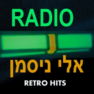 NICEMANRADIO — נוסטלגיה ישראלית ולועזית