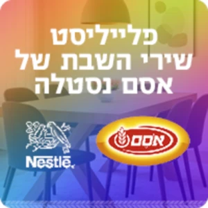 פלייליסט שירי השבת של אסם נסטלה