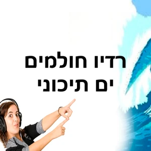 רדיו חולמים ים תיכוני
