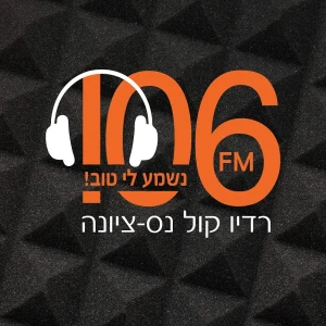 רדיו קול נס ציונה 106FM
