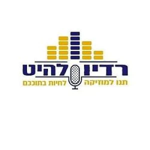 radio lahit (רדיו להיט)