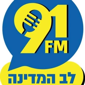 רדיו לב המדינה 91FM