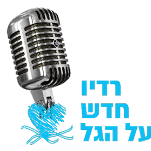 רדיו מרטיט מיתר בלב