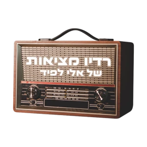 רדיו מציאות