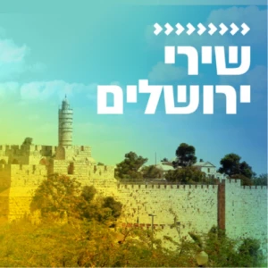 שירי ירושלים