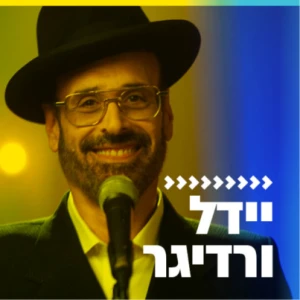 יידל ורדיגר
