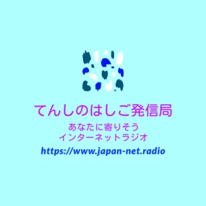 てんしのはしご発信局