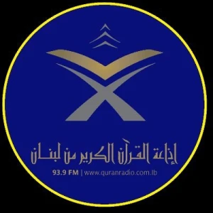 إذاعة القرآن الكريم من لبنان