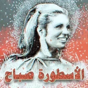 Sabah Radio - إذاعة الأسطورة صباح