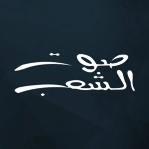 صوت إل شاب (Sawt El Shaab)
