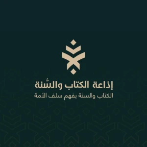 إذاعة الكتاب والسنة