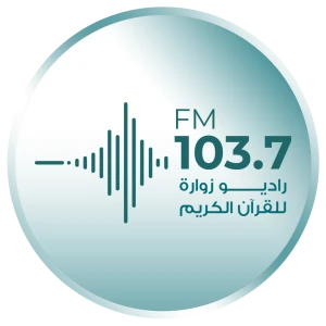راديو زوارة للقرآن الكريم