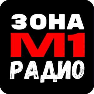 Зона М1 Радио
