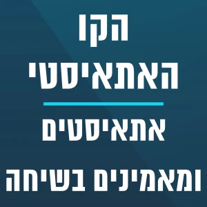 הקו האתאיסטי