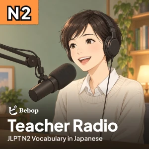 JLPT N2 Vocabulary in Japanese · Bebop Teacher Radio
