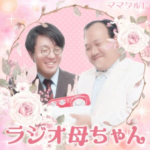 ママタルトのラジオ母ちゃん|GERA