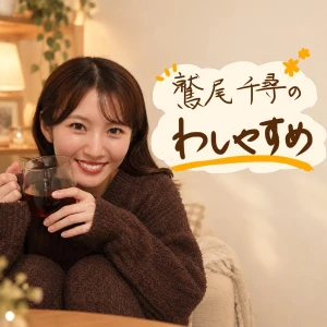 鷲尾千尋のわしやすめ