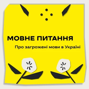 Мовне питання