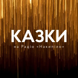 Казки
